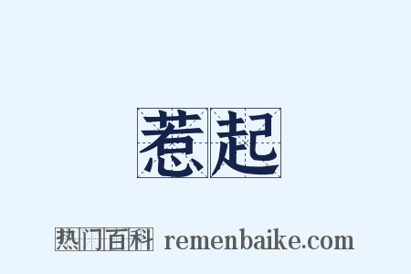 惹起是什么意思的图片